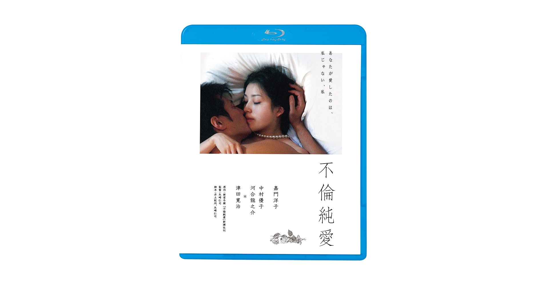津田寛治DVD　2枚　Watch with Me / 不倫純愛 Amazon.co.jp: 不倫純愛 [Blu-ray] : 嘉門洋子、津田寛治, 矢崎